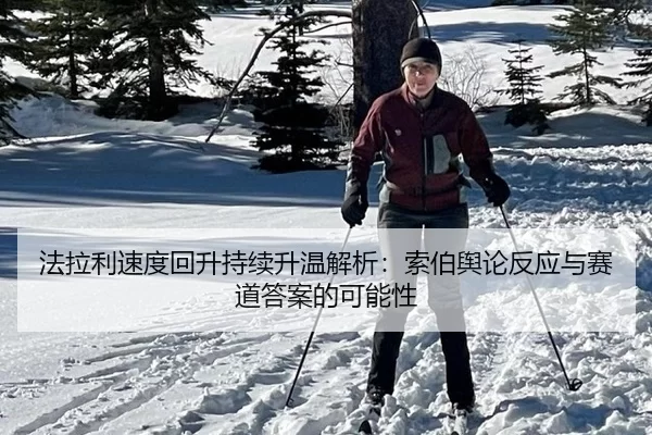 fa-la-li-su-du-hui-sheng-chi-xu-sheng-wen-jie-xi-suo-bo-yu-lun-fan-ying-yu-sai-dao-da-an-de-ke-neng-xing-2-103.jpg