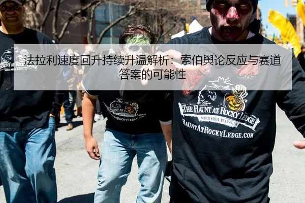 法拉利速度回升持续升温解析：索伯舆论反应与赛道答案的可能性