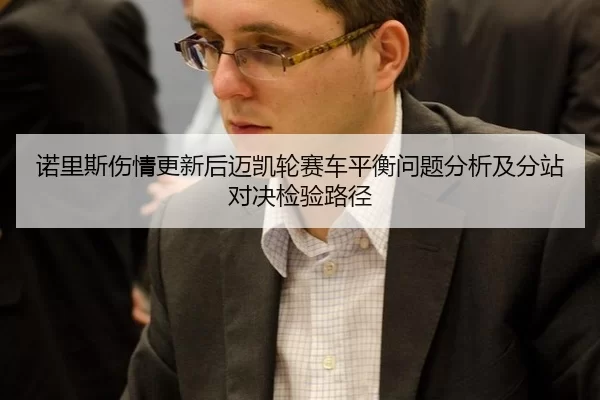 诺里斯伤情更新后迈凯轮赛车平衡问题分析及分站对决检验路径